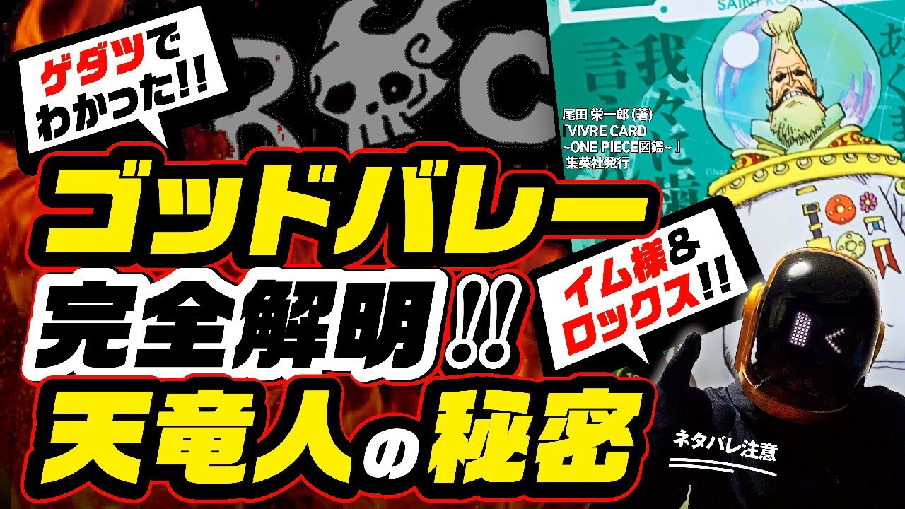 ワンピース ネタバレ 注意 ゴッドバレー事件とロックス完全解明 その真相は ゲダツ で辿り着く天竜人の秘密 イム様と五老星 世界のタブー とは One Piece Theory Bilibili