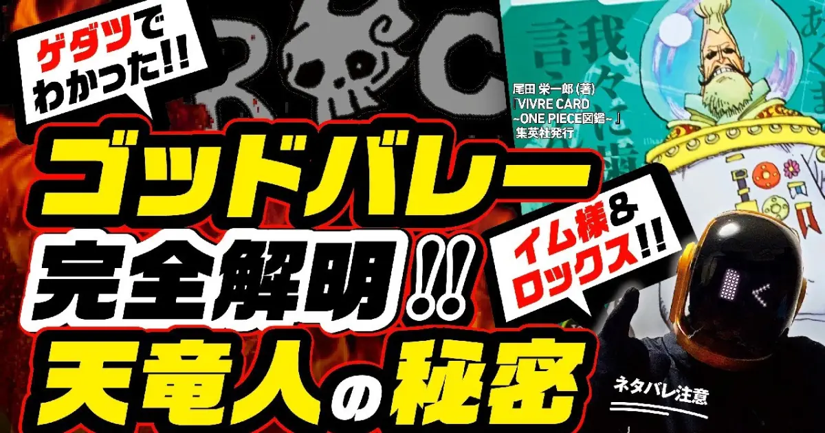 ワンピース ネタバレ 注意 ゴッドバレー事件とロックス完全解明 その真相は ゲダツ で辿り着く天竜人の秘密 イム様と五老星 世界のタブー とは One Piece Theory Bstation