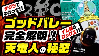 【ワンピース ネタバレ 注意】ゴッドバレー事件とロックス完全解明!! その真相は「ゲダツ」で辿り着く天竜人の秘密!! イム様と五老星「世界のタブー」とは●●●!?【ONE PIECE theory】