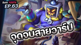 RoV : จุดจบสายวาร์ป การเดินเกม Maloch