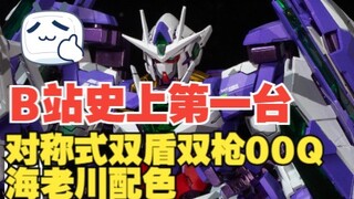 B站史上第一台对称式双盾双枪海老川配色高达00Q