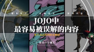 JOJO中最容易被大家误解的内容，DIO最想要的替身不是“天堂制造”