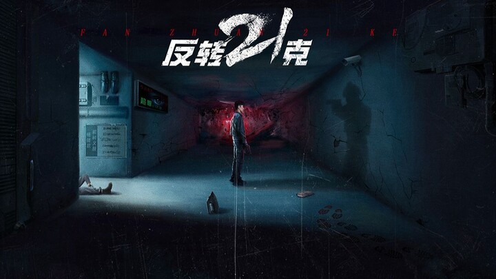 国产互动影视游戏《反转21克》PV首曝 — steam现已上线预约