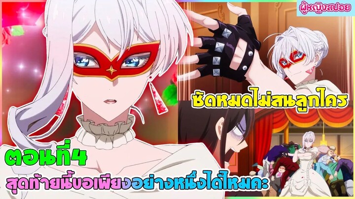 (สปอยอนิเมะใหม่) สุดท้ายนี้ขอเพียงอย่างหนึ่งได้ไหมคะ : ซัดหมดไม่สนลูกใคร | ตอนที่ 4 ⚔️