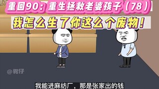 重回90：重生拯救老婆孩子(78)-我怎么生了你这么个废物！