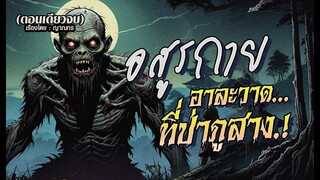 อสูรกายอาละวาด..ที่ป่าภูสาง.! (ตอนเดียวจบ)