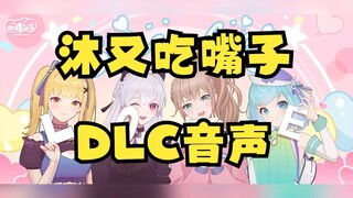 【四禧丸子】沐又响应粉丝号召，狠狠地吃嘴子🥵🥵🥵这下音声也有了，不敢想会出什么二创了🤣