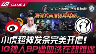 WBG vs IG 这结局？小虎超神发条完美开虐！ IG神人BP遭血洗在劫难逃！ Game 3 | 2025 LPL第二赛段