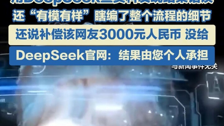 用DeepSeek查资料发现结果错误DeepSeek输出错误信息险致损，网友称：DeepSeek反馈的补偿措施可能又是一条错误信息。