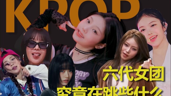 KPOP女团舞盘点之——六代团究竟都在跳什么