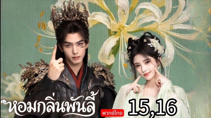 The Eternal Fragrance TH EP.15,16