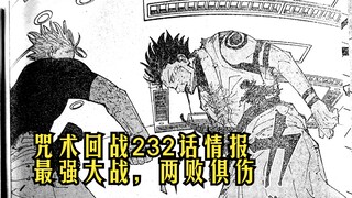 咒术回战232情报：五条悟打落宿傩转轮，魔虚罗现身重创五条悟
