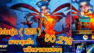 ROV - Marja ( S23 ) มาจาสุดปัง พลังดาเมจแรงๆ 502% บวกกันตั้งแต่ต้นเกม !! - ไอเทม รูน พลังแฝง