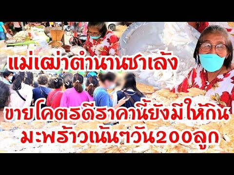 แม่เฒ่าตำนานซาเล้ง!..ขายมา40ปี ราคานี้ยังมีให้กิน มะพร้าวโคตรจุกวัน200ลูก ขายโคตรดี ทำไม่ทันเลย