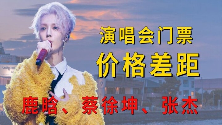 فجوة أسعار تذاكر الحفلات الغنائية بين فناني الساحة المحلية: سعر تذكرة شيويه تشىتشيان مستحق تمامًا، ب