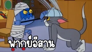 ทอมแอนด์เจอร์รี่ (พากย์อีสาน) ตอน หุ่นยนต์สั่งการ