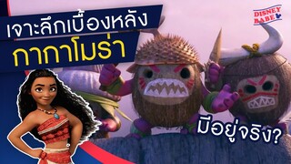 ตำนานที่มา 'กากาโมร่า' มะพร้าวหน้าโหดในโมอาน่า | เจาะลึก Moana | COCOBURI