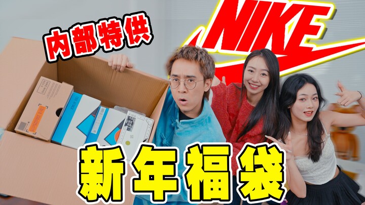 New Year exclusive! What's so amazing about Nike's lucky bags, whose prices have soared fourfold?