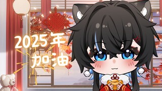 2025冲冲冲！