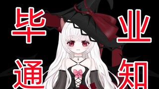 【Graduation Notice】Goodbye, I can only accompany you here.