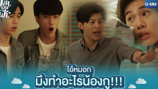 ไอ้หมอก มึงทำอะไรน้องกู!!! | ปลาบนฟ้า Fish upon the sky