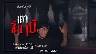 เตาสึนามิ • สัปเหร่อเจอผี | ๑๙ มี.ค. ๖๗