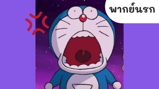 โดเรม่อน รองเท้าสายแดนช์ (พากย์นรก) 2