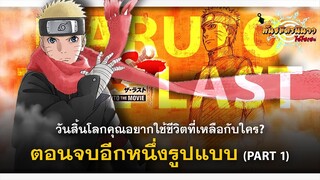 [Part 1/4] ตอนจบอีกแบบของนารูโตะ ปิดตำนานวายุสลาตัน | พันธมิตรนินจา โอ้โฮเฮะ