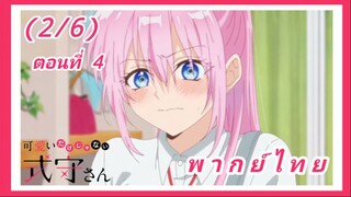 คุณชิกิโมริไม่ได้น่ารักแค่อย่างเดียวนะ ตอนที่ 4 [พากย์ไทย] (2/6)