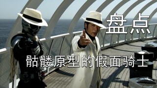 盘点骷髅原型的假面骑士