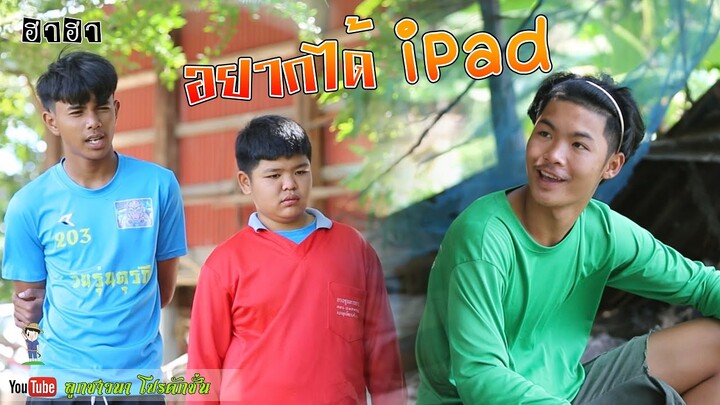 เซียงเมี่ยง เดอะซีรีย์ ShortFilm l ตอน อยากได้ไอแพด