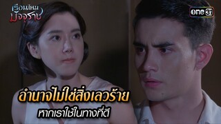 อำนาจไม่ใช่สิ่งเลวร้ายหากเราใช้ในทางที่ดี | HIGHLIGHT EP.31 เรือนไหมมัจจุราช | 26 ก.ค. 67 | one31
