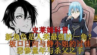 【史莱姆科普】悲惨童年造就的冰冷人偶，静小姐弟子坂口日向的过去，人类最强一角登场！  三十四弹