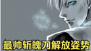 《死神》中最帅斩魄刀解放姿势