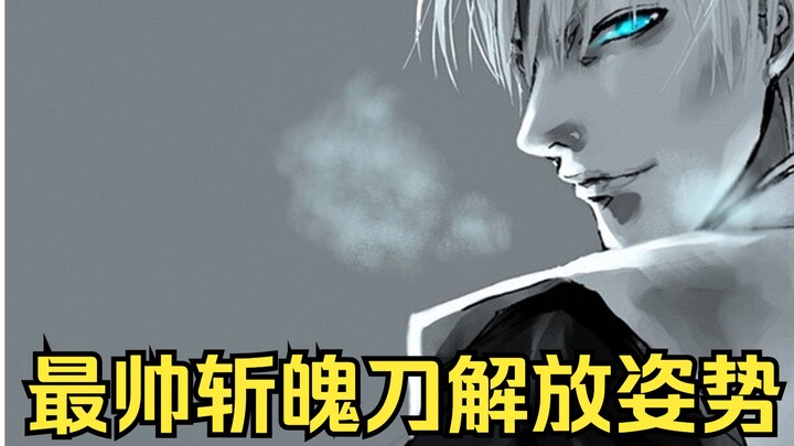 《死神》中最帅斩魄刀解放姿势
