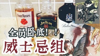 全员卧底(帅哥)【威士忌三人组】名侦探柯南酒厂全员向 第11弹 3款威士忌鸡尾酒家庭调酒