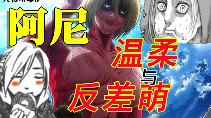 [Attack on Titan] Where is Annie gentle? What does the orgasm face mean? The contrasting c*ess of