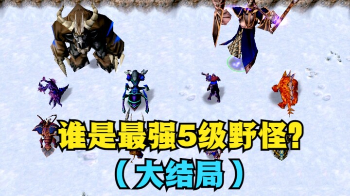 “Warcraft III”, siapakah monster liar level 5 terkuat? (Episode Terakhir)