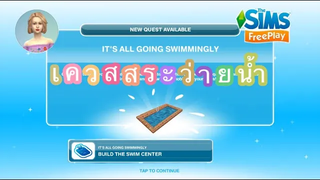 The Sims FreePlay •EP13 เควสสระว่ายน้ำ IT’s ALL GOING SWIMMINGLY