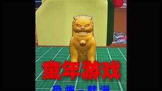 “你爱玩童年游戏吗”
