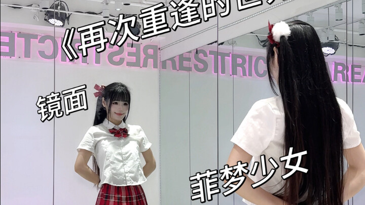【ห้องซ้อมกระจกเงา】สาวน้อยฟีมเมจ🎀โลกแห่งการได้พบกันอีกครั้ง