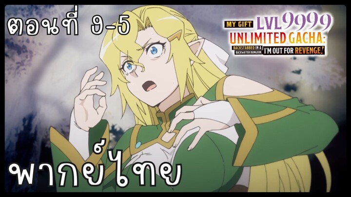 My Gift Lvl 9999 Unlimited Gacha ตอนที่ 9-5 [พากย์ไทย] Unofficial