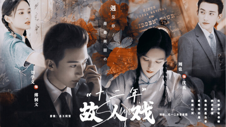 Dua Belas Tahun Pertemuan Kembali | Liu Xueyi, Zhou Ye | Fu Dongwen, Shen Xi | Memohon pada langit d