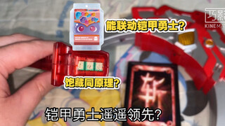 【这能联动？】什么？饱藏可以和烈焰刀联动？铠甲勇士 炎龙烈焰刀 必杀感应不了，灯坏了！假面骑士加布 gavv 都震惊了！