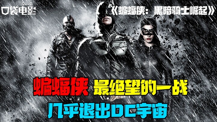 那个蝙蝠侠，在哥谭迎来黎明时，正式落幕了！