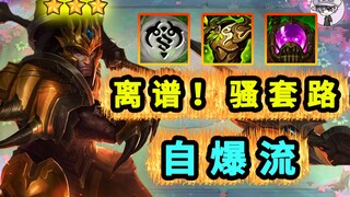 瞬爆8000伤---自爆流【离谱骚套路】