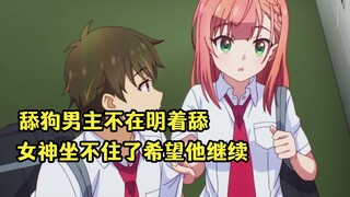 七月新番：当舔狗男主和其他女生走得近，女神却希望他继续舔自己