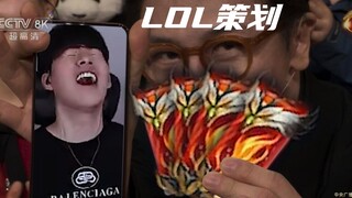 策划：你看这个TheShy，又急！