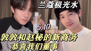 敦敦和一博的新商务 兰蔻极光水 恭喜我们董事长和赵秘！
