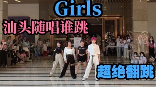 【汕头随唱谁跳】应援超牛的旷头Girls翻跳｜线上艰难排舞【kpop｜韩舞】